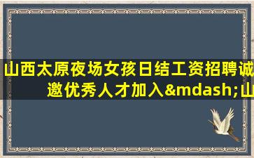 湖州夜场招聘